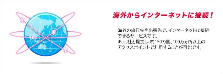 海外からインターネットに接続！