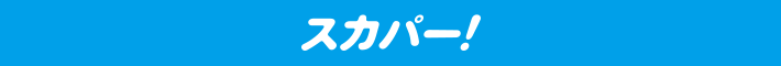 スカパー！