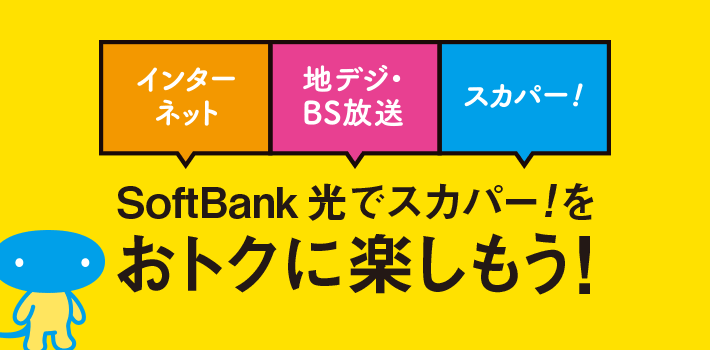 インターネット 地デジ・BS放送 スカパー！ SoftBank 光でスカパー！をおトクに楽しもう！