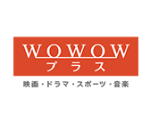 WOWOWプラス