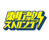 刺激ストロングチャンネル