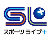 スポーツライブ＋