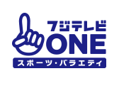 フジテレビONE スポーツ・バラエティ