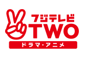 フジテレビTWO ドラマ・アニメ
