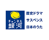チャンネル銀河 歴史ドラマ・サスペンス・日本のうた
