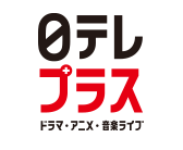 日テレプラス ドラマ・アニメ・音楽ライブ