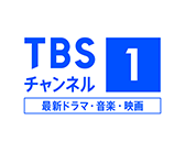 TBSチャンネル1 最新ドラマ・音楽・映画