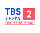 TBSチャンネル2 名作ドラマ・スポーツ・アニメ