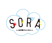 SORAーお天気チャンネルー