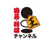 囲碁・将棋チャンネル