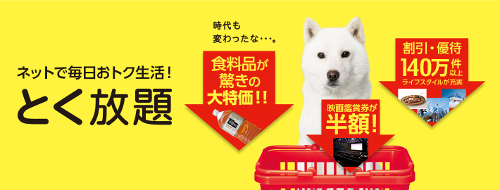 ネットで毎日おトク生活! とく放題 食料品が驚きの大特価!! 映画鑑賞券が半額! 割引・優待140万件以上 ライフスタイルが充実