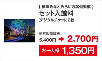 横浜みなとみらい万葉倶楽部セット入館料(デジタルチケット) 2枚 通常販売価格 5,400円→2,700円 お一人様1,350円