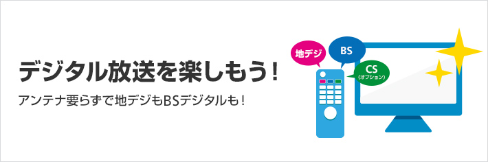 デジタル放送を楽しもう！アンテナ要らずで地デジもBSデジタルも！