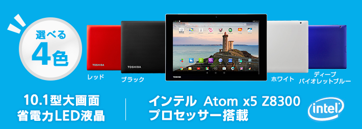 選べる4色 10.1型大画面 省電力LED液晶 インテル®Atom™ x5 Z8300 プロセッサー搭載