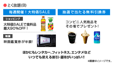 毎週開催！大特価SALE、抽選で当たる無料引換券、ほかにもレンタカー、フィットネス、エンタメなどいつでも使える割引・優待がいっぱい！！　・画像はイメージです。