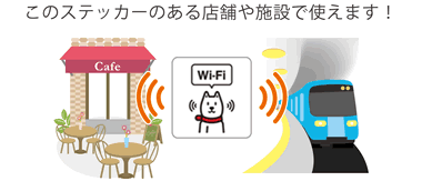 このステッカーのある店舗や施設で使えます！
