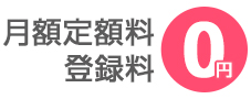 月額定額料、登録料0円