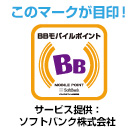 このマークが目印！BBモバイルポイント サービス提供：ソフトバンク株式会社