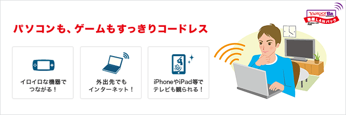 パソコンも、ゲームも、すっきりコードレス！