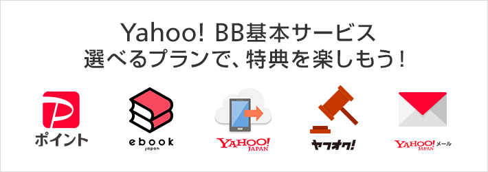 Yahoo! BB基本サービス 選べるプランで特典を楽しもう！