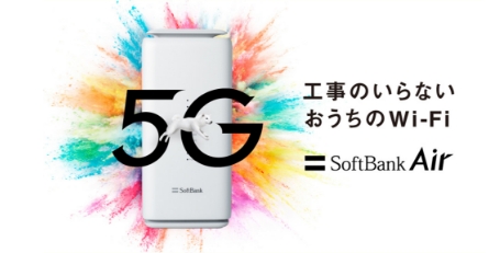 工事のいらないおうちのWi-Fi SoftBank Air 5G