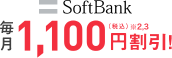 SoftBank 毎月1,100円割引！（税込）※2,3