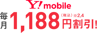Y!mobile 毎月1,188円割引！（税込）※2,4