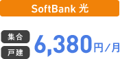 SoftBank 光 集合 戸建 6,380円/月