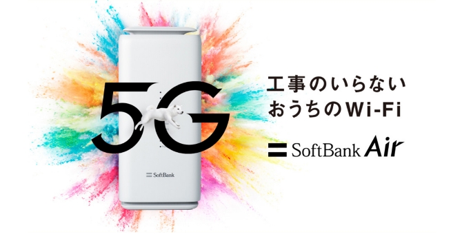 工事のいらないおうちのWi-Fi SoftBank Air 5G