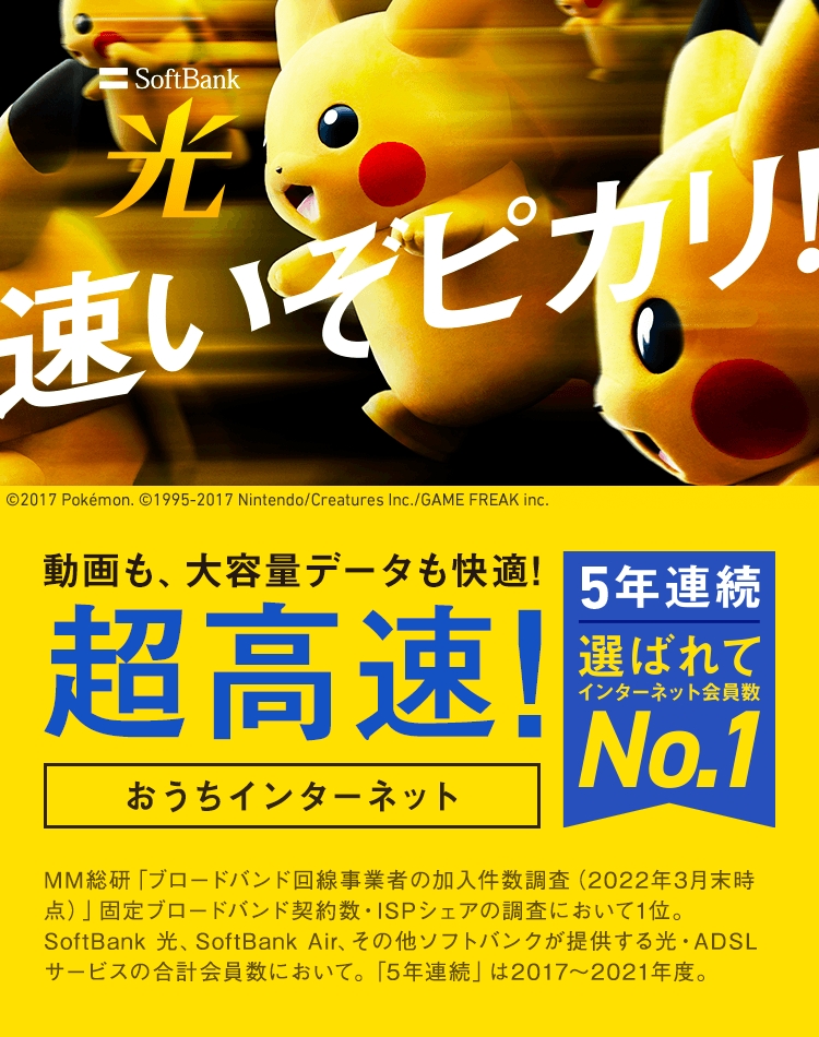 SoftBank 光 5年連続 選ばれてインターネット会員数No.1 動画も、大容量データも快適!超高速!おうちインターネット MM総研「ブロードバンド回線事業者の加入件数調査(2022年3月末時点)」固定ブロードバンド契約数・ISPシェアの調査において1位。SoftBank 光、SoftBank Air、その他ソフトバンクが提供する光・ADSLサービスの合計会員数において。「5年連続」は2017から2021年度