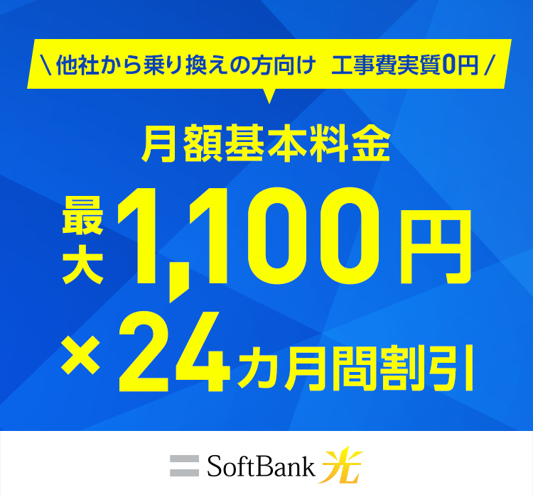 他社から乗り換えの方向け 工事費実質0円 月額基本料金 最大1,100円×24ヵ月間割引 SoftBank 光