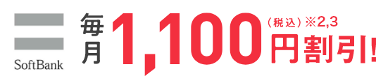 SoftBank 毎月1,100円割引！（税込）※2,3