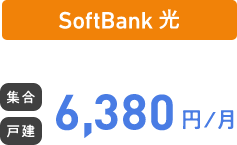 SoftBank 光 集合 戸建 6,380円/月