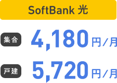 SoftBank 光 集合 4,180円/月 戸建 5,720円/月