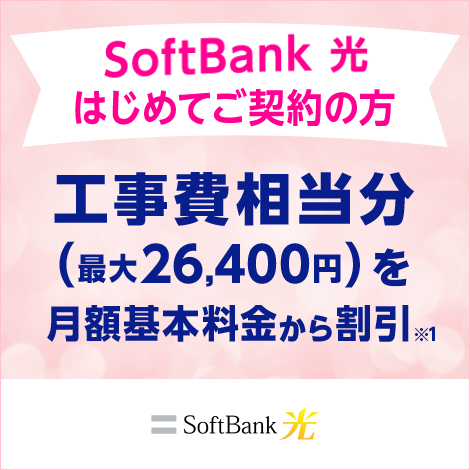 SoftBank 光 工事費サポート はじめて割