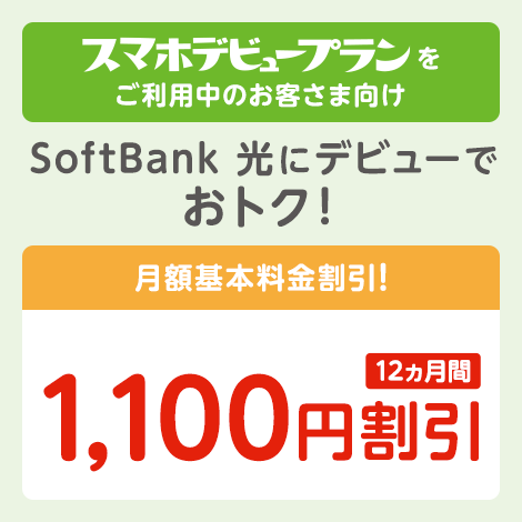 スマホデビュープラン限定！ネットもデビューキャンペーン