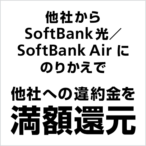 SoftBank あんしん乗り換えキャンペーン