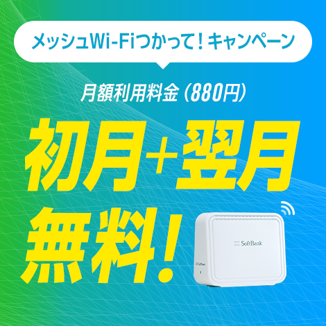 メッシュWi-Fiつかって！キャンペーン