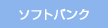 ソフトバンク