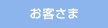 お客さま