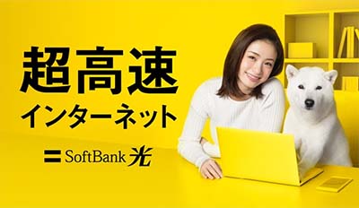 超高速インターネット SoftBank 光