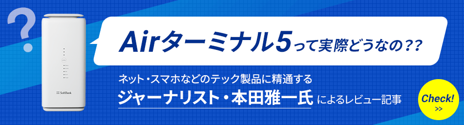 Airターミナル5 って実際どうなの？？ネット・スマホなどのテック製品に精通するジャーナリスト・本田雅一氏 によるレビュー記事 check!