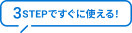 3分でお手続き すぐに使える!
