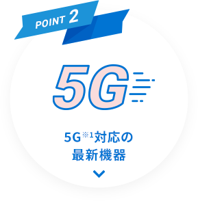 POINT2 5G対応の最新機器
