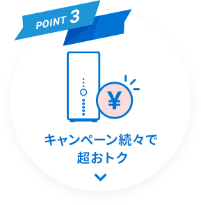 POINT3 キャンペーン続々で超おトク