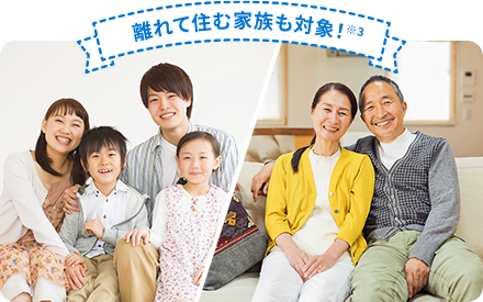 離れて住む家族も対象