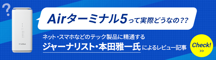 Airターミナル5 って実際どうなの？？ネット・スマホなどのテック製品に精通するジャーナリスト・本田雅一氏 によるレビュー記事 check!