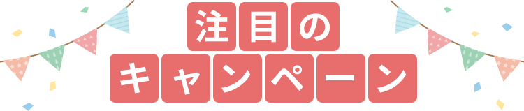 注目のキャンペーン