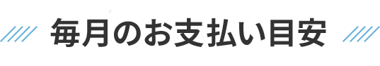 毎月のお支払い目安