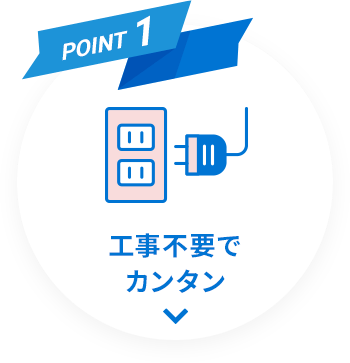 REASON1 工事不要でカンタン